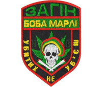 Шеврон PATCH ПАТРІОТ Загін Боба Марлі