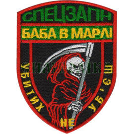 Шеврон PATCH ПАТРИОТ Спецотряд баба в марли