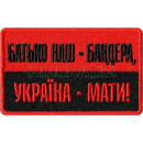 Шеврон PATCH ПАТРИОТ "БАТЬКО НАШ - БАНДЕРА, УКРАЇНА - МАТИ!", на липучке велкро