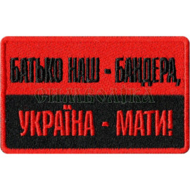 Шеврон PATCH ПАТРИОТ "БАТЬКО НАШ - БАНДЕРА, УКРАЇНА - МАТИ!", на липучке велкро