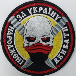 Шеврон PATCH ПАТРІОТ "Народжені вбивати за Україну/тк.чорна нитка червоно-чорна" велкро