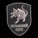 Шеврон PATCH ПАТРІОТ Штабний Щур, на черном