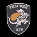 Шеврон PATCH ПАТРІОТ Тиловий Щур, на черном