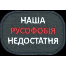 Шеврон PATCH ПАТРІОТ 