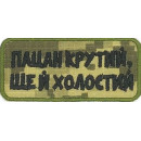 Шеврон PATCH ПАТРІОТ 