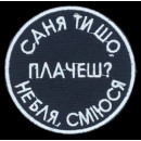 Шеврон PATCH ПАТРІОТ Саню, ти що плачеш?, 70 мм