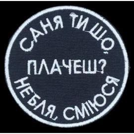 Шеврон PATCH ПАТРІОТ "Саню, ти що плачеш?", 70 мм