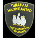 Шеврон PATCH ПАТРІОТ 