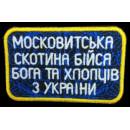 Шеврон PATCH ПАТРІОТ Моск*витська скотина 80*50 мм