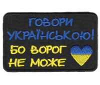 Шеврон PATCH ПАТРИОТ "Говори українською! Бо ворог не може " тк.черная