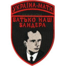 Шеврон PATCH ПАТРИОТ "БАТЬКО БАНДЕРА", на липучке велкро