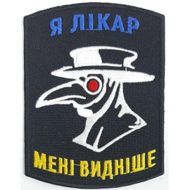 Шеврон PATCH ПАТРІОТ Я лікар - мені видніше/ тк.чорна/ нарукавна емблема !