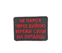 Шеврон ПАТРИКО "Не парся через ...", 49*69 мм