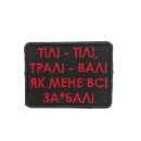 Шеврон ПАТРИКО "Тілі-тілі, тралі-валі...", 49*69 мм