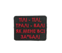 Шеврон ПАТРИКО "Тілі-тілі, тралі-валі...", 49*69 мм