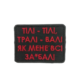 Шеврон ПАТРИКО "Тілі-тілі, тралі-валі...", 49*69 мм