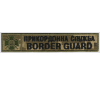 Шеврон PATCH ПАТРИОТ Прикордонна Служба Border Guard\(125х25мм)\тк.NDU