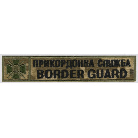 Шеврон PATCH ПАТРИОТ Прикордонна Служба Border Guard\(125х25мм)\тк.NDU