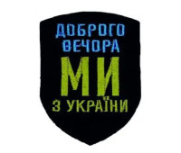 Шеврон «Доброго вечора ми з України», 57x76 мм