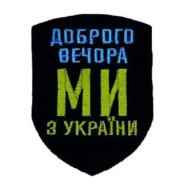 Шеврон «Доброго вечора ми з України», 57x76 мм